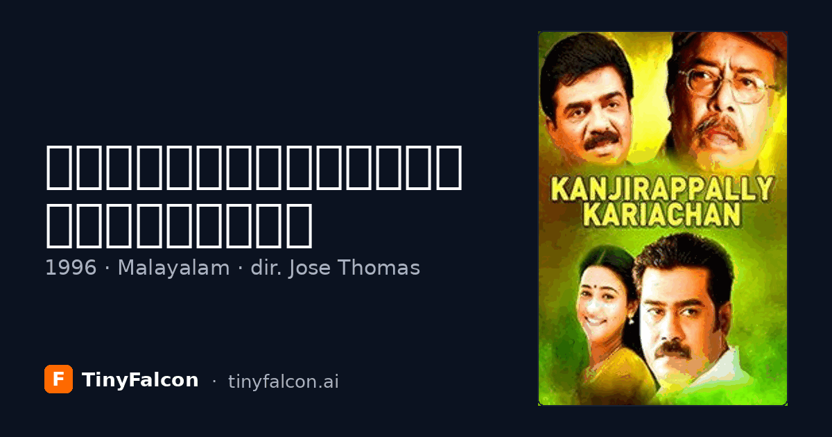 കാഞ്ഞിരപ്പള്ളി കറിയാച്ചൻ