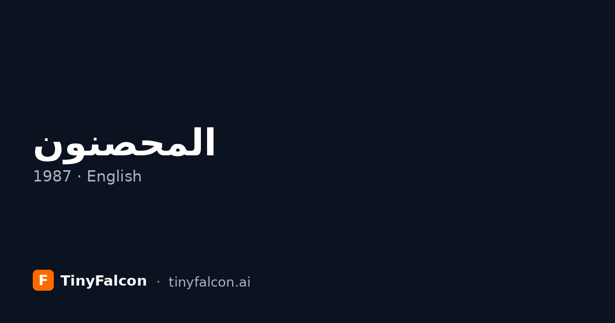 المحصنون
