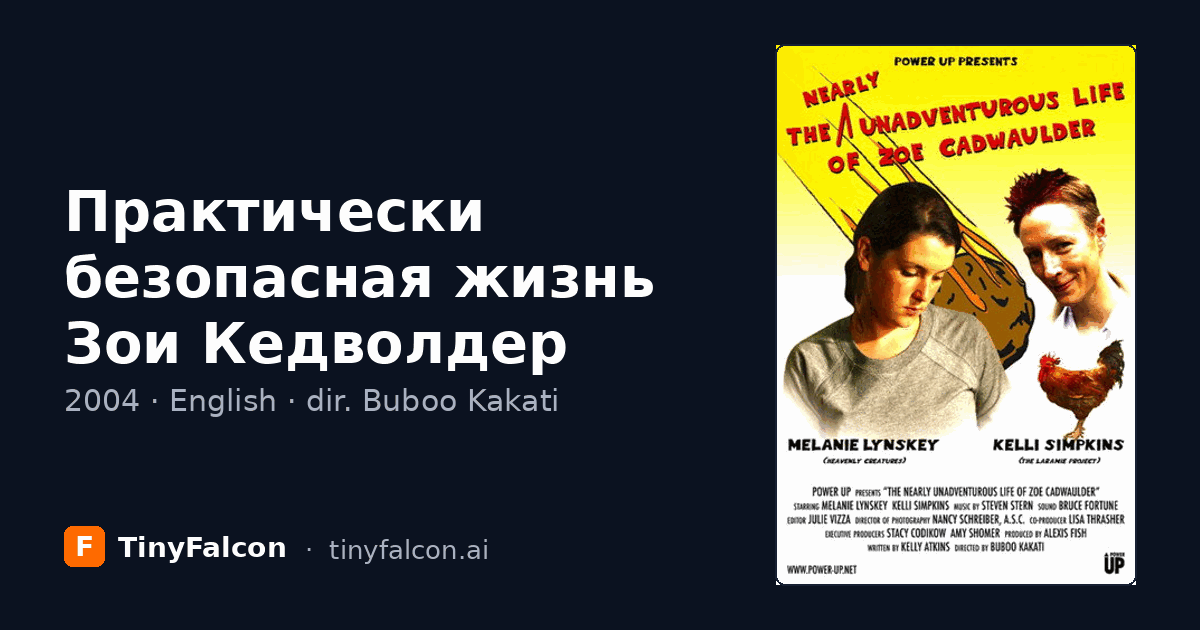 Практически безопасная жизнь Зои Кедволдер