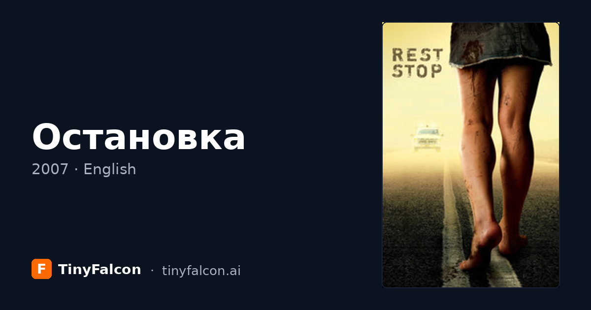 Остановка