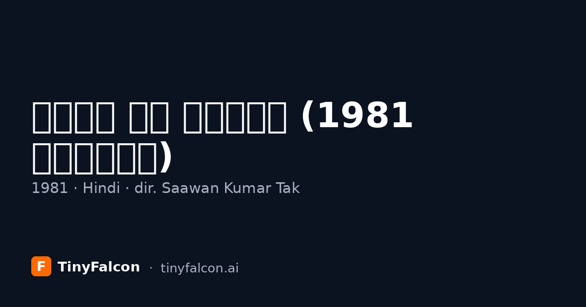 साजन की सहेली (1981 फ़िल्म)