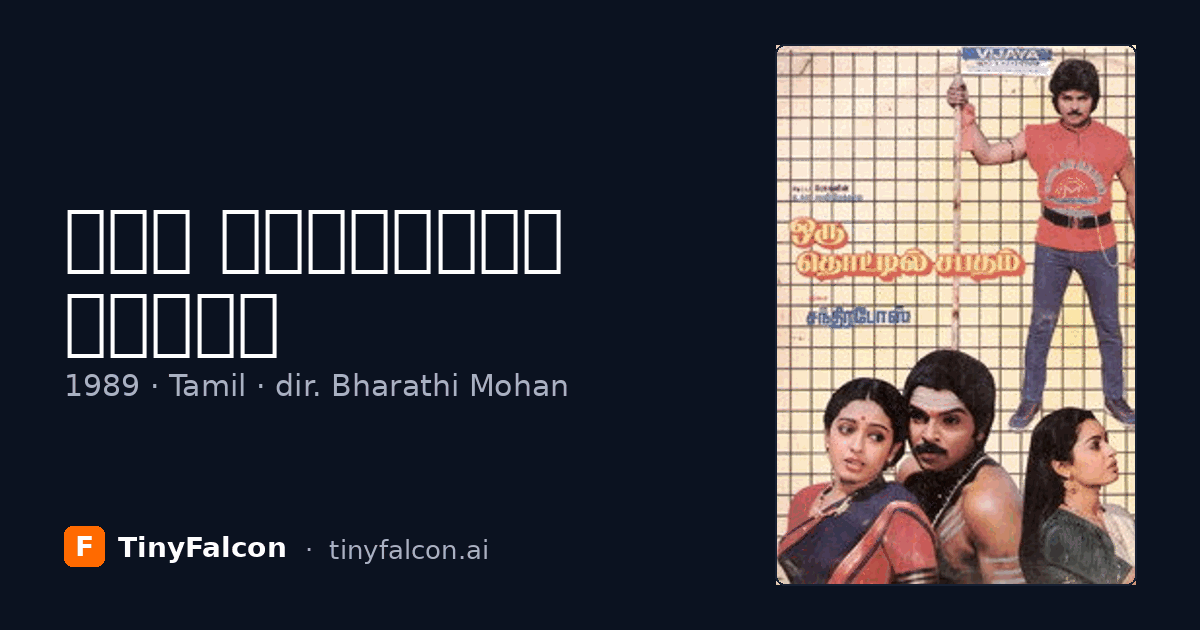 ஒரு தொட்டில் சபதம்