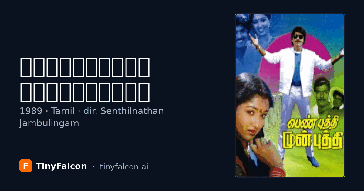 பெண்புத்தி முன்புத்தி