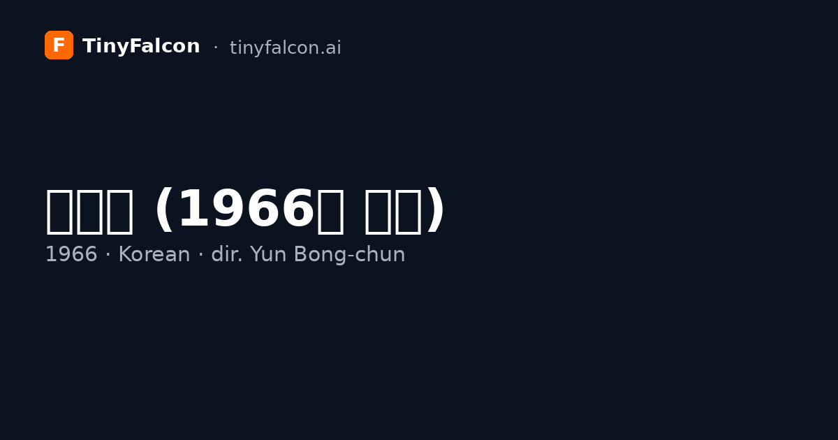 유관순 (1966년 영화)
