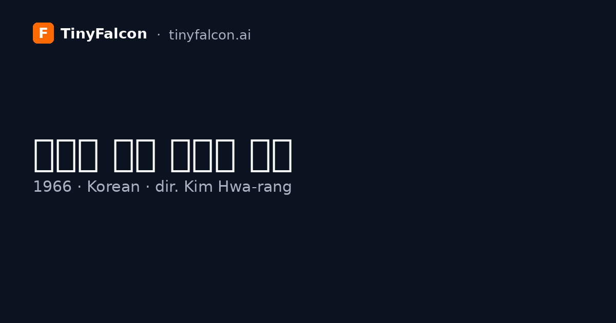 남자는 절개 여자는 배짱