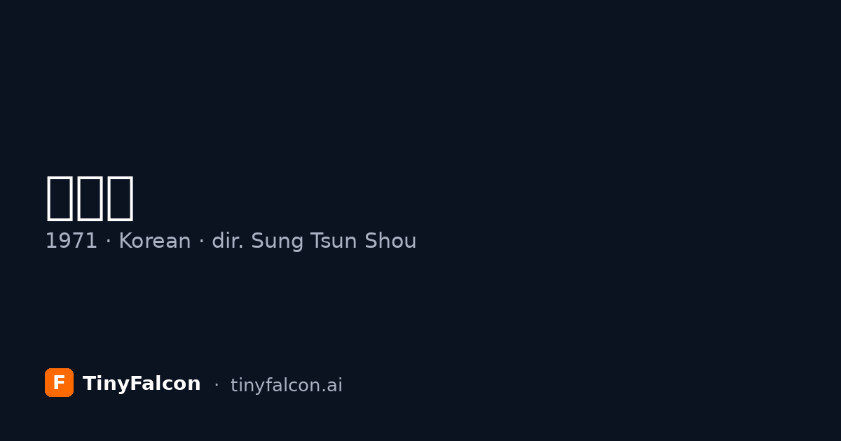 철낭자