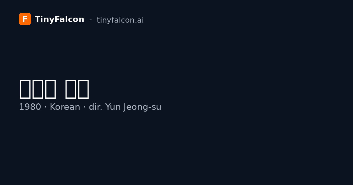 야성의 처녀