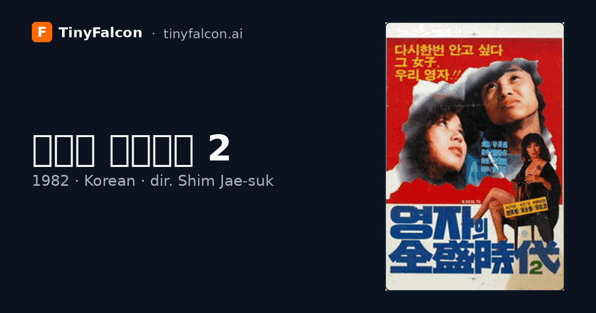 영자의 전성시대 2