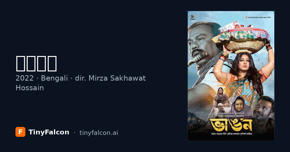 ভাঙন