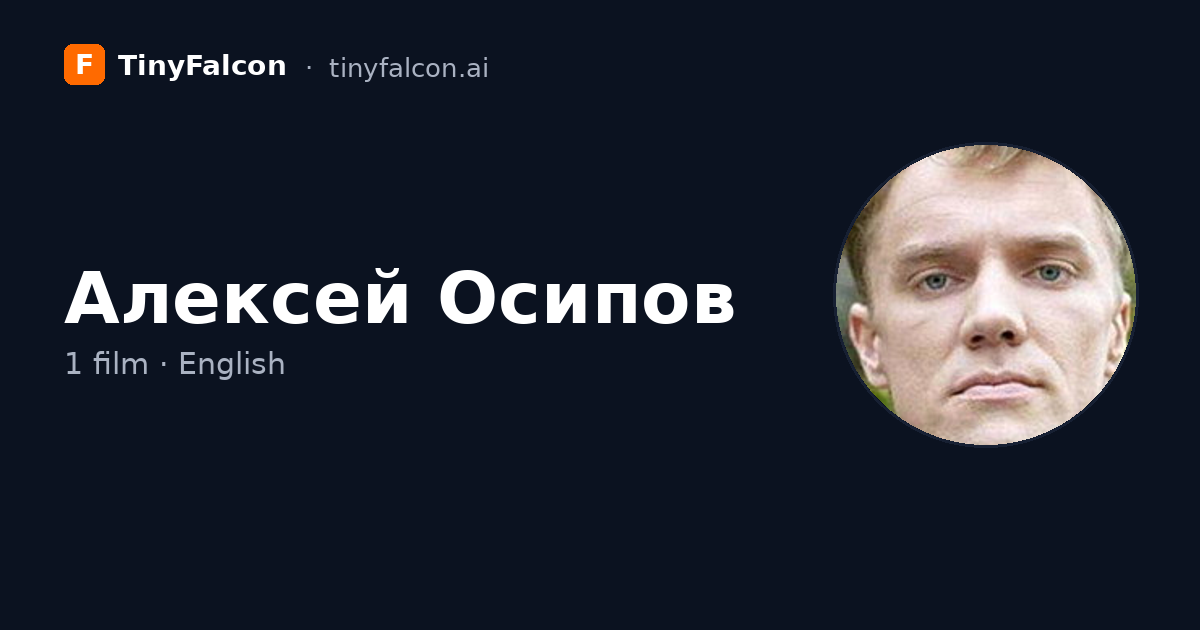 Алексей Осипов