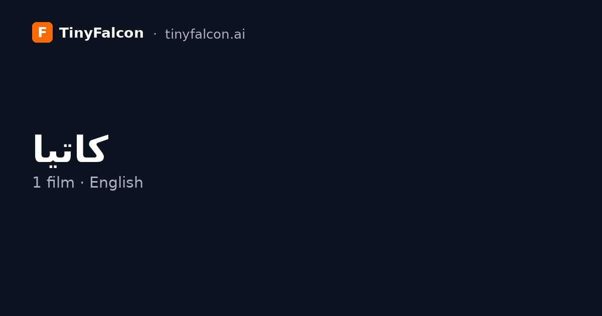 كاتيا