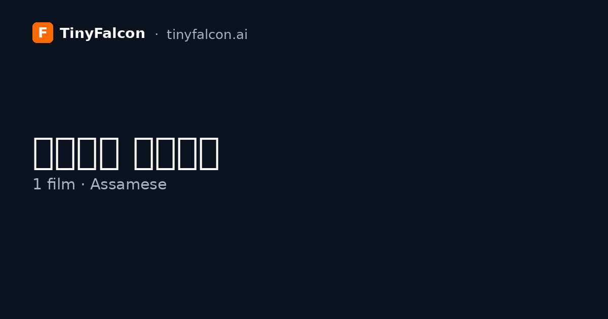 ৰেবা ফুকন